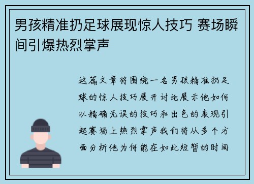男孩精准扔足球展现惊人技巧 赛场瞬间引爆热烈掌声