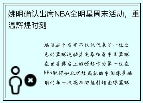 姚明确认出席NBA全明星周末活动，重温辉煌时刻