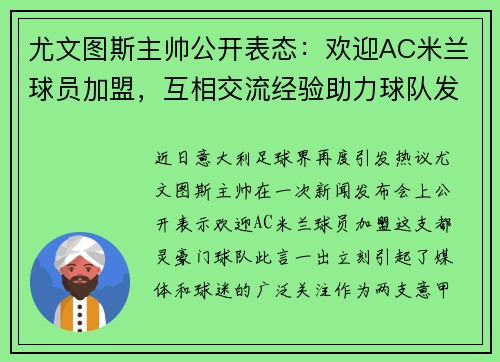 尤文图斯主帅公开表态：欢迎AC米兰球员加盟，互相交流经验助力球队发展