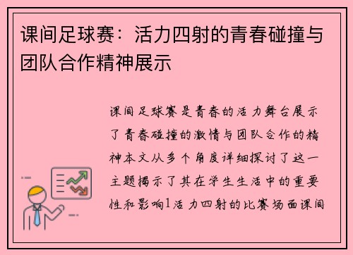 课间足球赛：活力四射的青春碰撞与团队合作精神展示