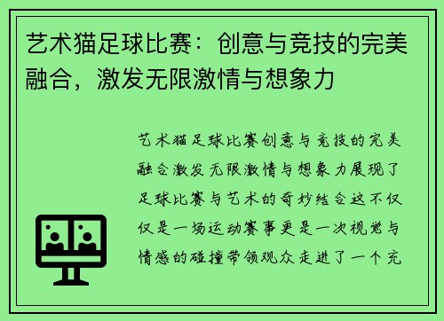 艺术猫足球比赛：创意与竞技的完美融合，激发无限激情与想象力