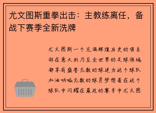 尤文图斯重拳出击：主教练离任，备战下赛季全新洗牌