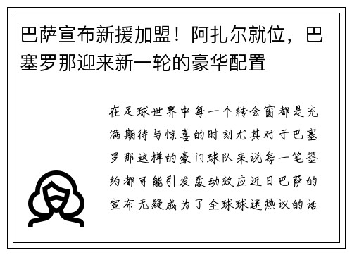 巴萨宣布新援加盟！阿扎尔就位，巴塞罗那迎来新一轮的豪华配置