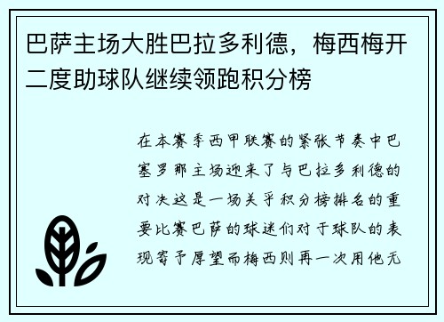 巴萨主场大胜巴拉多利德，梅西梅开二度助球队继续领跑积分榜