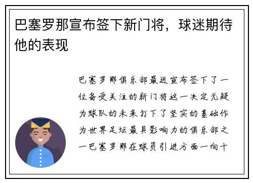 巴塞罗那宣布签下新门将，球迷期待他的表现