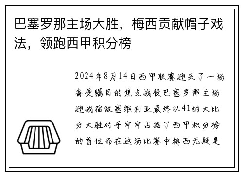 巴塞罗那主场大胜，梅西贡献帽子戏法，领跑西甲积分榜