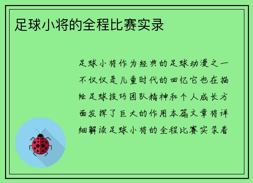 足球小将的全程比赛实录