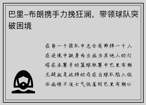 巴里-布朗携手力挽狂澜，带领球队突破困境