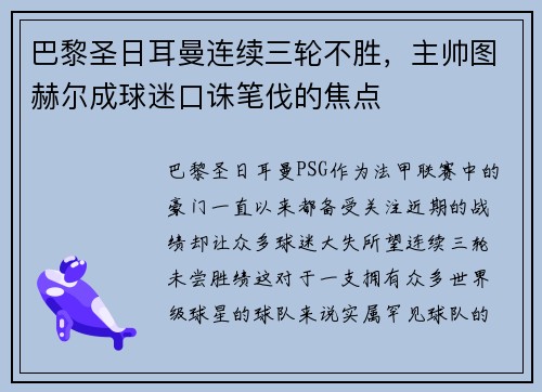 巴黎圣日耳曼连续三轮不胜，主帅图赫尔成球迷口诛笔伐的焦点