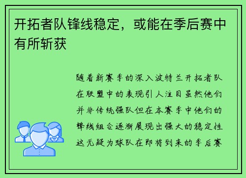 开拓者队锋线稳定，或能在季后赛中有所斩获