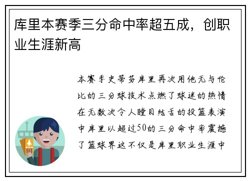 库里本赛季三分命中率超五成，创职业生涯新高