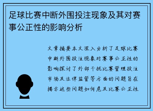足球比赛中断外围投注现象及其对赛事公正性的影响分析