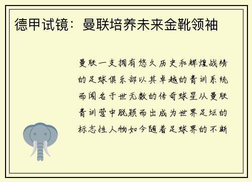 德甲试镜：曼联培养未来金靴领袖