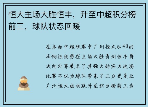 恒大主场大胜恒丰，升至中超积分榜前三，球队状态回暖