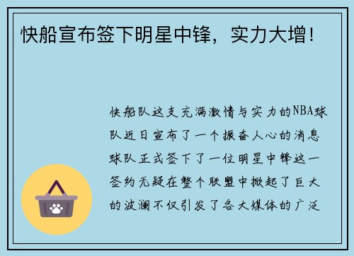 快船宣布签下明星中锋，实力大增！