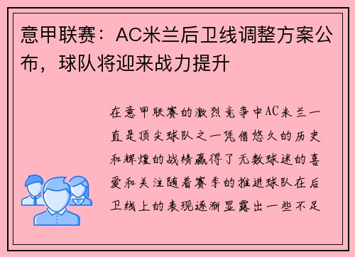 意甲联赛：AC米兰后卫线调整方案公布，球队将迎来战力提升