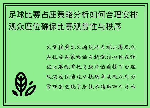 足球比赛占座策略分析如何合理安排观众座位确保比赛观赏性与秩序
