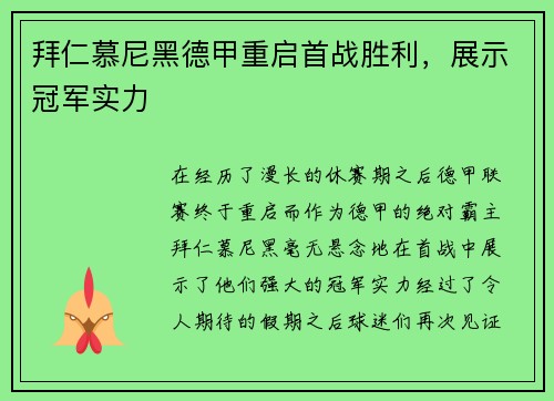 拜仁慕尼黑德甲重启首战胜利，展示冠军实力