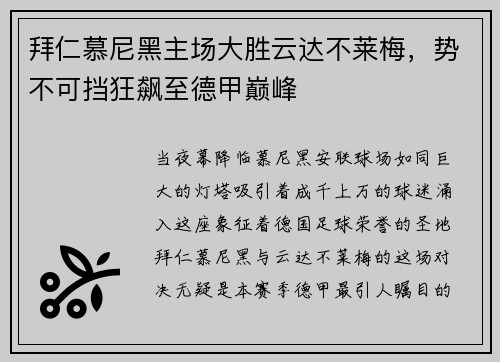 拜仁慕尼黑主场大胜云达不莱梅，势不可挡狂飙至德甲巅峰