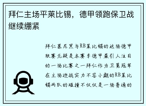 拜仁主场平莱比锡，德甲领跑保卫战继续绷紧