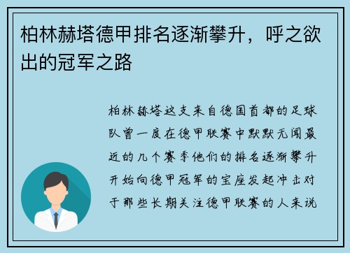 柏林赫塔德甲排名逐渐攀升，呼之欲出的冠军之路