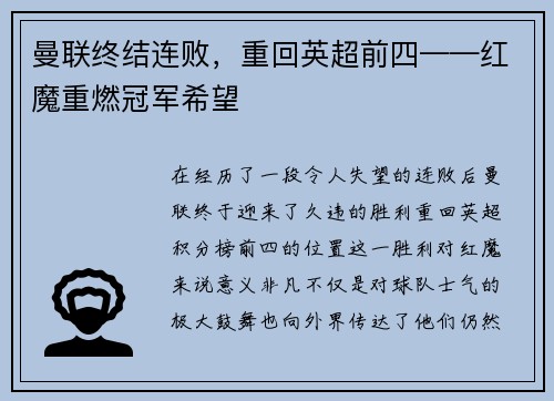 曼联终结连败，重回英超前四——红魔重燃冠军希望