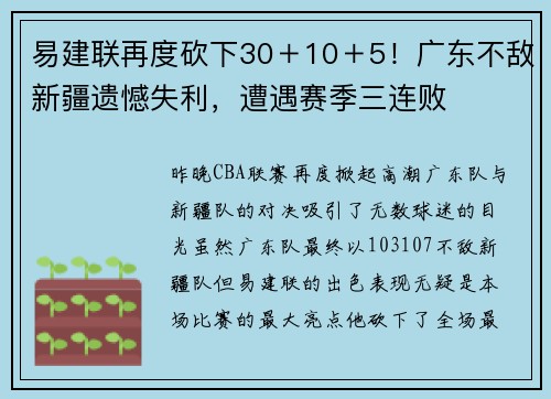 易建联再度砍下30＋10＋5！广东不敌新疆遗憾失利，遭遇赛季三连败