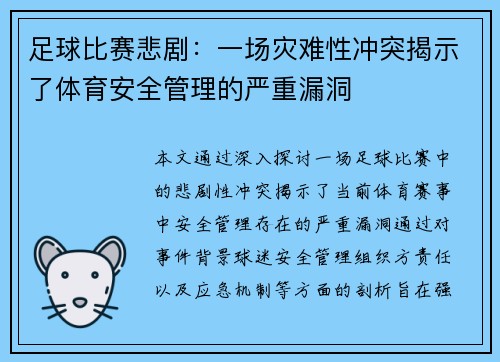 足球比赛悲剧：一场灾难性冲突揭示了体育安全管理的严重漏洞