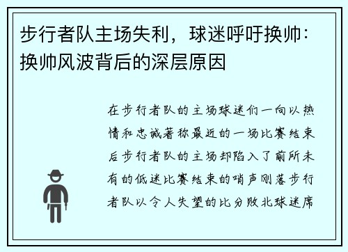 步行者队主场失利，球迷呼吁换帅：换帅风波背后的深层原因