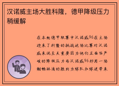 汉诺威主场大胜科隆，德甲降级压力稍缓解