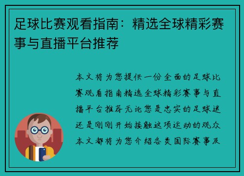 足球比赛观看指南：精选全球精彩赛事与直播平台推荐