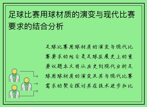 足球比赛用球材质的演变与现代比赛要求的结合分析