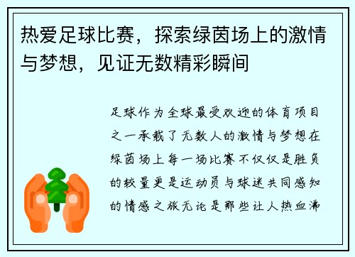 热爱足球比赛，探索绿茵场上的激情与梦想，见证无数精彩瞬间