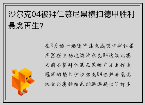 沙尔克04被拜仁慕尼黑横扫德甲胜利悬念再生？