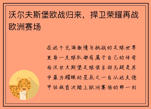 沃尔夫斯堡欧战归来，捍卫荣耀再战欧洲赛场