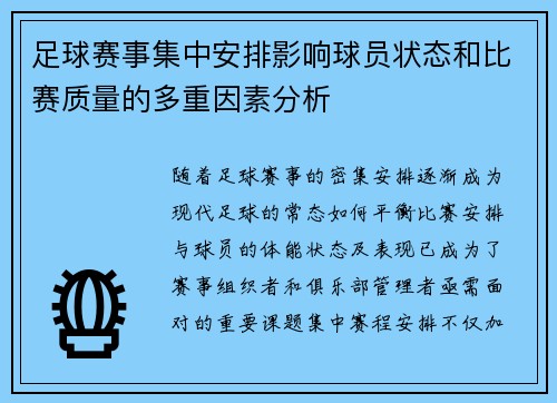 足球赛事集中安排影响球员状态和比赛质量的多重因素分析