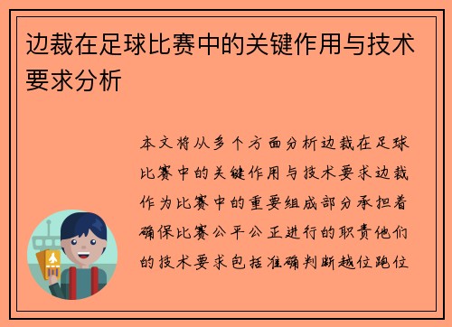 边裁在足球比赛中的关键作用与技术要求分析