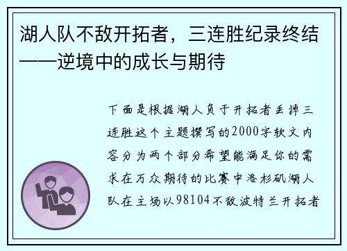湖人队不敌开拓者，三连胜纪录终结——逆境中的成长与期待