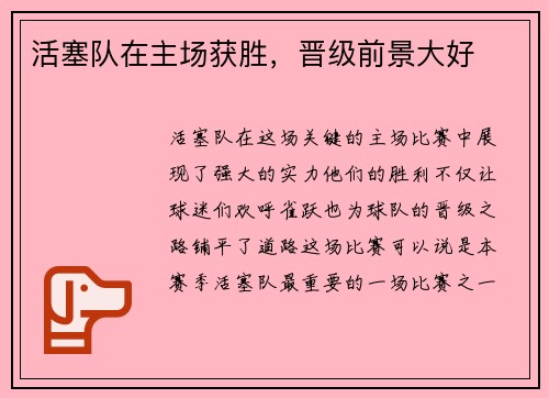 活塞队在主场获胜，晋级前景大好