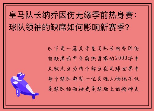 皇马队长纳乔因伤无缘季前热身赛：球队领袖的缺席如何影响新赛季？