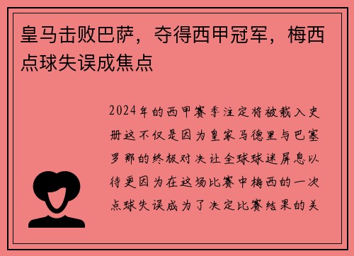 皇马击败巴萨，夺得西甲冠军，梅西点球失误成焦点