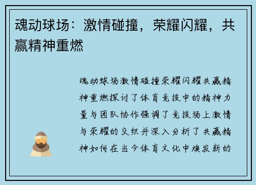 魂动球场：激情碰撞，荣耀闪耀，共赢精神重燃