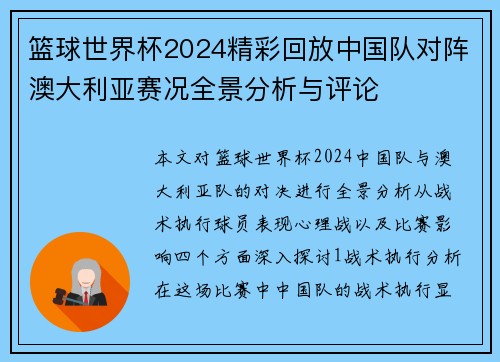 篮球世界杯2024精彩回放中国队对阵澳大利亚赛况全景分析与评论