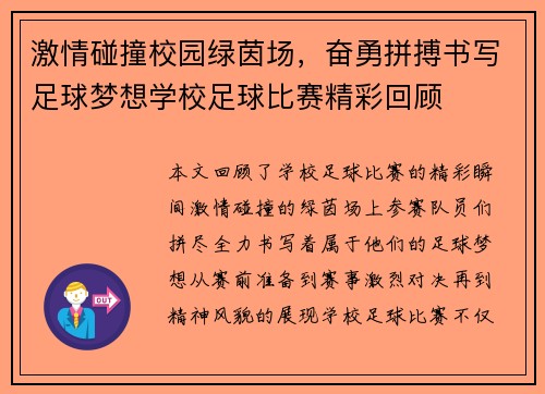 激情碰撞校园绿茵场，奋勇拼搏书写足球梦想学校足球比赛精彩回顾