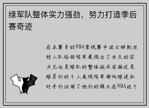 绿军队整体实力强劲，努力打造季后赛奇迹