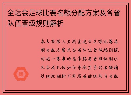 全运会足球比赛名额分配方案及各省队伍晋级规则解析