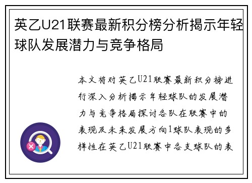 英乙U21联赛最新积分榜分析揭示年轻球队发展潜力与竞争格局