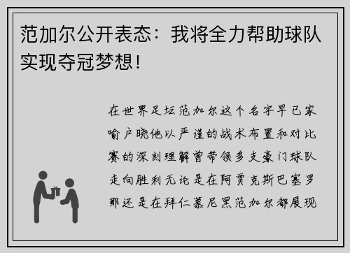范加尔公开表态：我将全力帮助球队实现夺冠梦想！