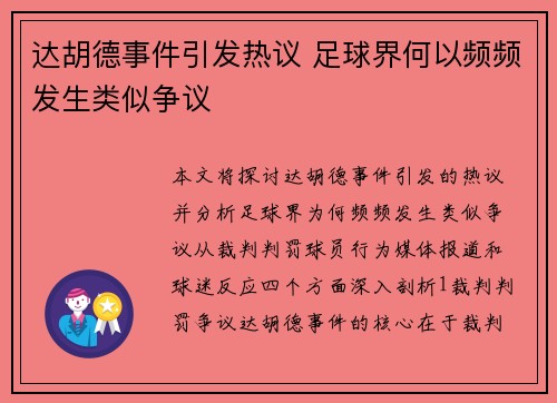 达胡德事件引发热议 足球界何以频频发生类似争议