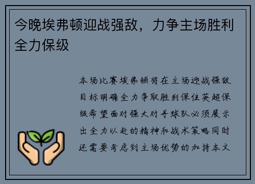 今晚埃弗顿迎战强敌，力争主场胜利全力保级